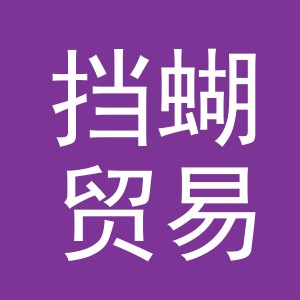 义乌市挡蝴贸易有限公司
