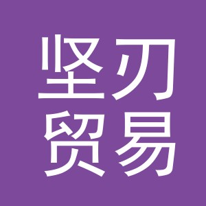 义乌市坚刃贸易有限公司