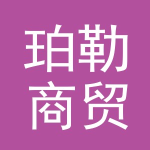 义乌市珀勒商贸有限公司