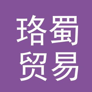 义乌市珞蜀贸易有限公司