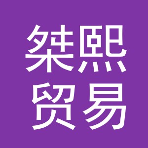 义乌市桀熙贸易有限公司