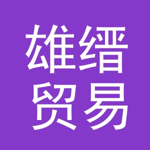 义乌市雄缙贸易有限公司
