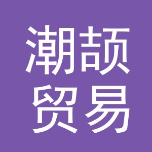 义乌市潮颉贸易有限公司