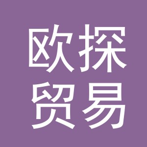 义乌市欧探贸易有限公司