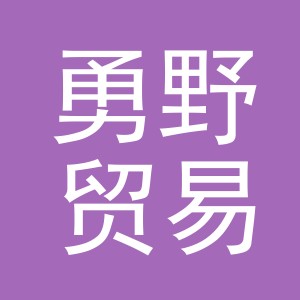 义乌市勇野贸易有限公司