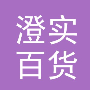 义乌市澄实百货有限公司