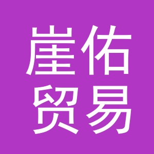 义乌市崖佑贸易有限公司