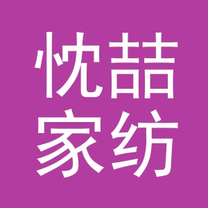 义乌市忱喆家纺有限公司