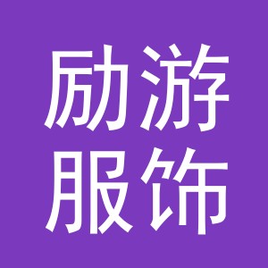 义乌市励游服饰有限公司