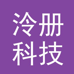 义乌市泠册科技有限公司