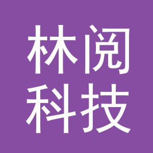 义乌市林阅科技有限公司