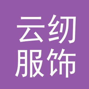 义乌市云纫服饰有限公司