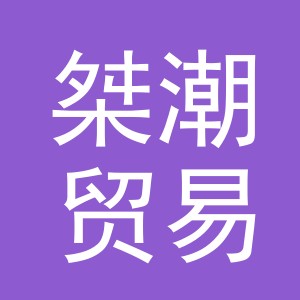 义乌市桀潮贸易有限公司