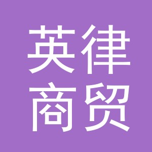 义乌英律商贸有限公司