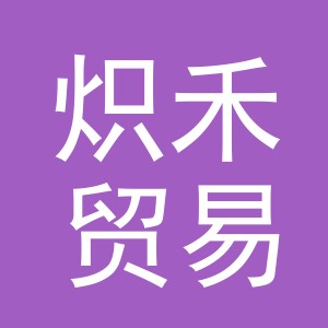 义乌炽禾贸易有限公司