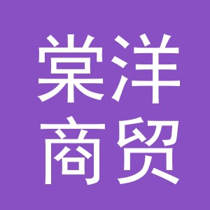 义乌棠洋商贸有限公司