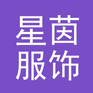 义乌星茵服饰有限公司