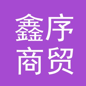 义乌鑫序商贸有限公司