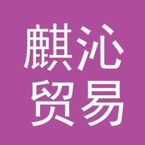 义乌麒沁贸易有限公司