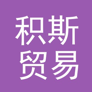 义乌积斯贸易有限公司
