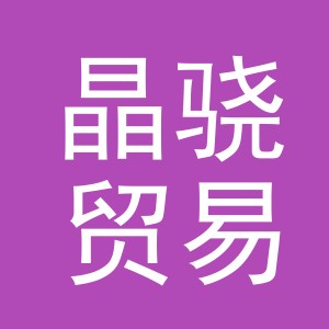 义乌晶骁贸易有限公司