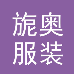 义乌旎奥服装有限公司