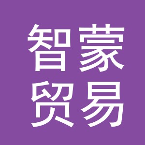 义乌智蒙贸易有限公司