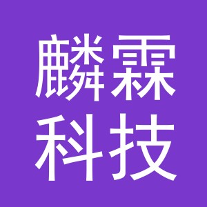 义乌麟霖科技有限公司