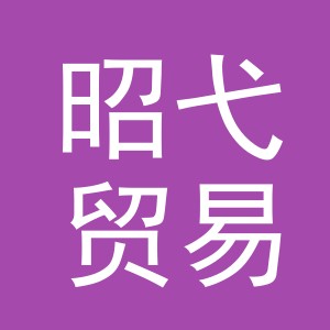 义乌昭弋贸易有限公司