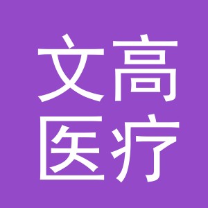 义乌文高医疗管理有限公司