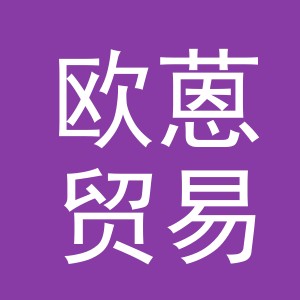 义乌市欧蒽贸易有限公司