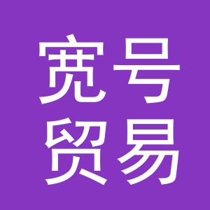 义乌市宽号贸易有限公司
