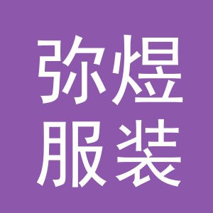 义乌市弥煜服装有限公司