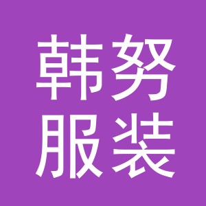 义乌市韩努服装有限公司