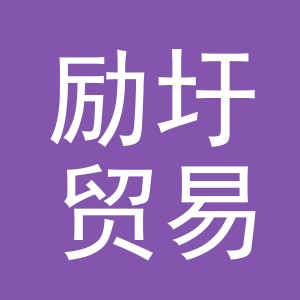 义乌市励圩贸易有限公司