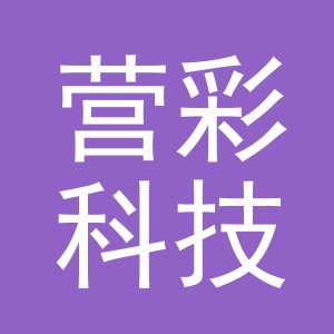 义乌市营彩科技有限公司