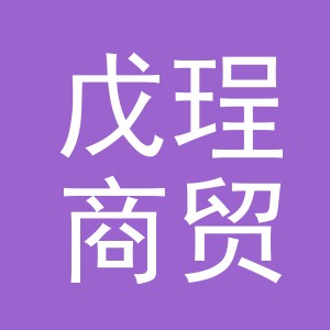 义乌市戊珵商贸有限公司