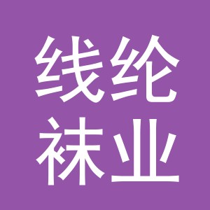 义乌市线纶袜业有限公司