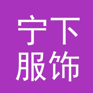 义乌市宁下服饰有限公司