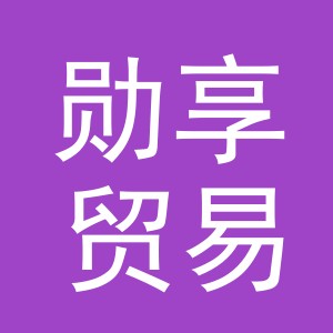 义乌市勋享贸易有限公司