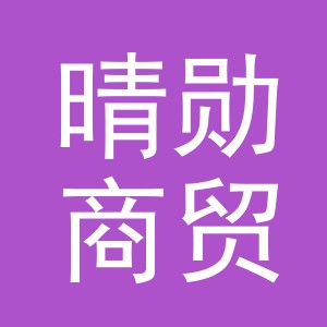 义乌市晴勋商贸有限公司