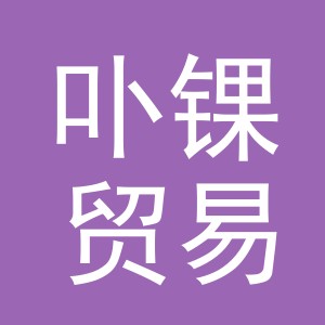 义乌市卟锞贸易有限公司