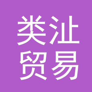 义乌市类沚贸易有限公司