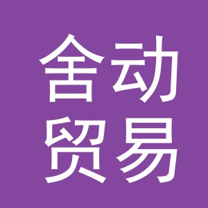 义乌市舍动贸易有限公司