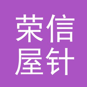 义乌荣信屋针织有限公司