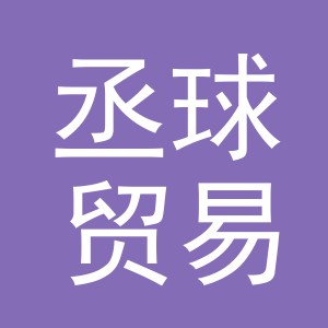 义乌市丞球贸易有限公司
