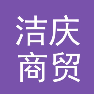 义乌市洁庆商贸有限公司