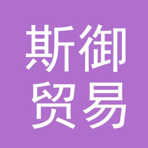 义乌市斯御贸易有限公司