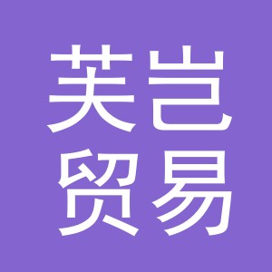 义乌市芙岂贸易有限公司