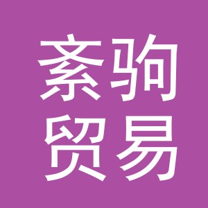 义乌市紊驹贸易有限公司